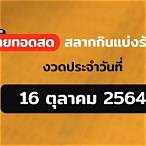 ถ่ายทอดสดหวยไทยรัฐ 16 10 64